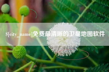 廊坊免费最清晰的卫星地图软件