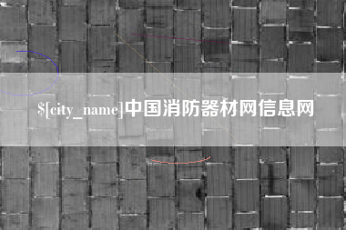 廊坊中国消防器材网信息网