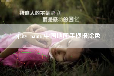 廊坊中国地图手抄报涂色