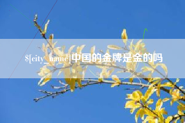 廊坊中国的金牌是金的吗