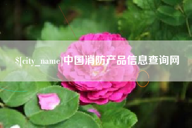 廊坊中国消防产品信息查询网