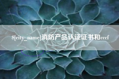 廊坊消防产品认证证书和cccf