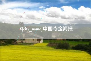 廊坊中国夺金海报