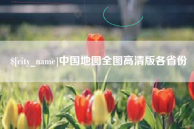 廊坊中国地图全图高清版各省份