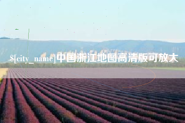 廊坊中国浙江地图高清版可放大