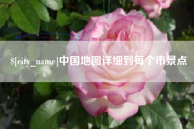 廊坊中国地图详细到每个市景点