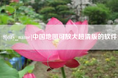 廊坊中国地图可放大超清版的软件