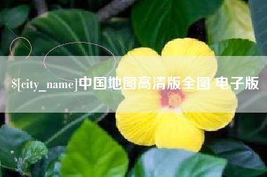 廊坊中国地图高清版全图 电子版