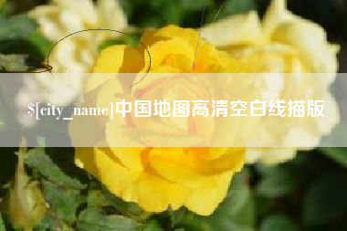廊坊中国地图高清空白线描版