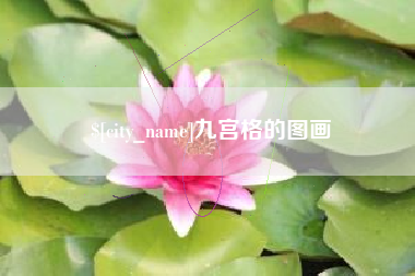 廊坊九宫格的图画