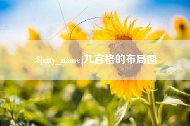 廊坊九宫格的布局图