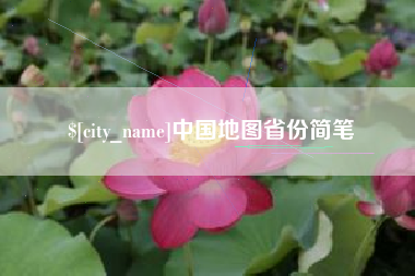 廊坊中国地图省份简笔