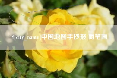 廊坊中国地图手抄报 简笔画