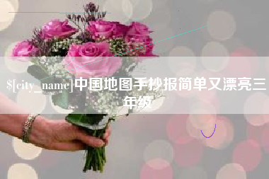 廊坊中国地图手抄报简单又漂亮三年级