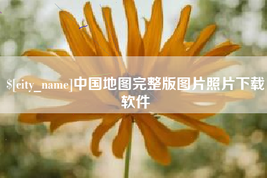 廊坊中国地图完整版图片照片下载软件