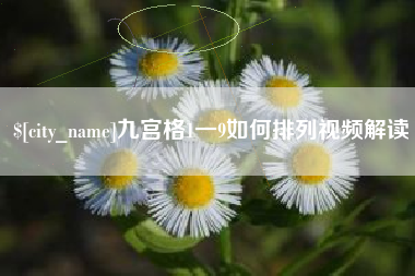 廊坊九宫格1一9如何排列视频解读