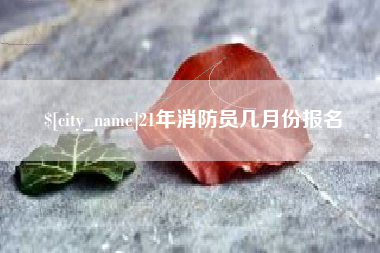 廊坊21年消防员几月份报名