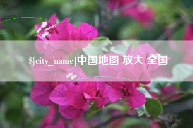 廊坊中国地图 放大 全国