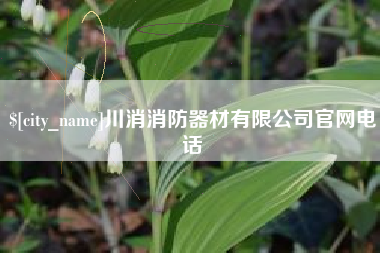 廊坊川消消防器材有限公司官网电话