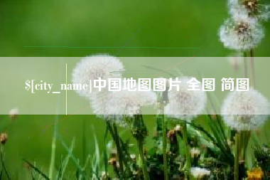 廊坊中国地图图片 全图 简图