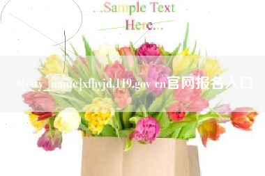 廊坊xfhyjd.119.gov cn官网报名入口
