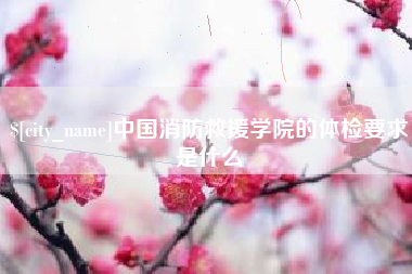 廊坊中国消防救援学院的体检要求是什么