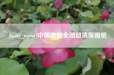 廊坊中国地图全图超清版图纸