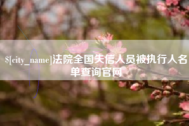 廊坊法院全国失信人员被执行人名单查询官网