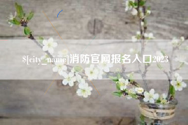 廊坊消防官网报名入口2023