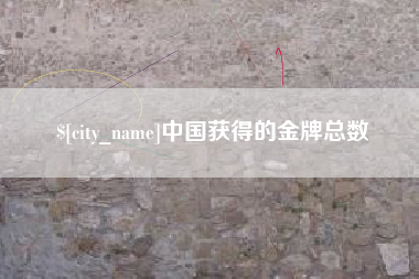 廊坊中国获得的金牌总数