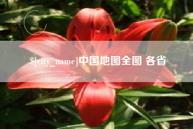 廊坊中国地图全图 各省
