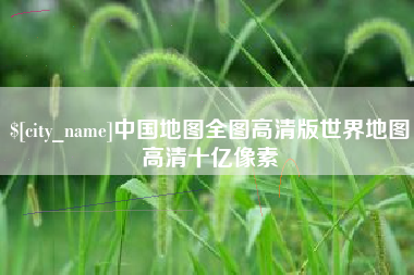 廊坊中国地图全图高清版世界地图高清十亿像素