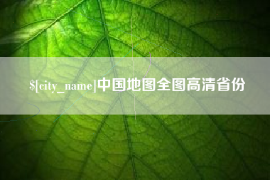 廊坊中国地图全图高清省份