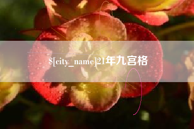 廊坊21年九宫格