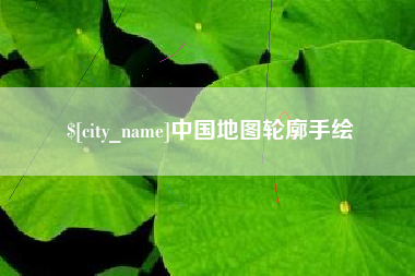 廊坊中国地图轮廓手绘