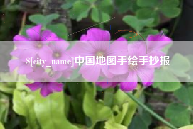廊坊中国地图手绘手抄报