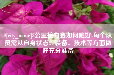 廊坊5公里接力赛如何跑好-每个队员需从自身状态、装备、技术等方面做好充分准备