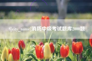 廊坊消防中级考试题库2000题