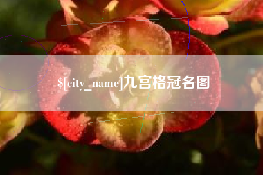 廊坊九宫格冠名图