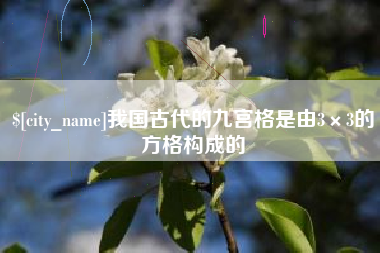 廊坊我国古代的九宫格是由3×3的方格构成的