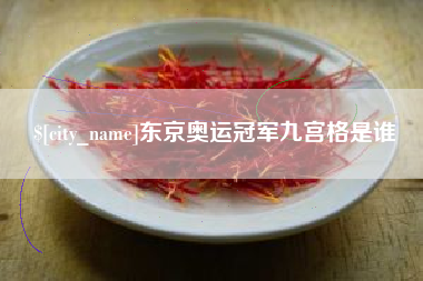 廊坊东京奥运冠军九宫格是谁
