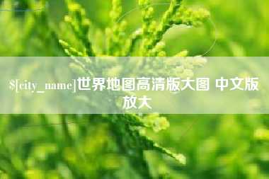 廊坊世界地图高清版大图 中文版 放大