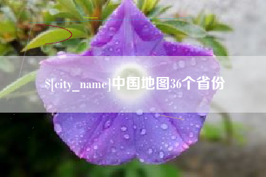 廊坊中国地图36个省份