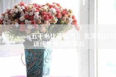 廊坊五千米比赛技巧-：扎实的日常训练是成功的基石