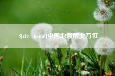 廊坊中国地图南北方位