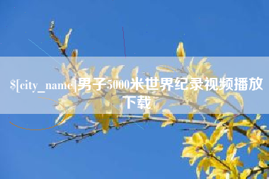 廊坊男子5000米世界纪录视频播放下载