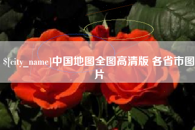 廊坊中国地图全图高清版 各省市图片