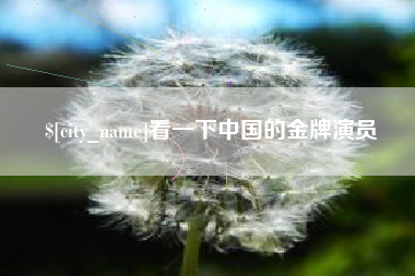 廊坊看一下中国的金牌演员