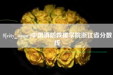 廊坊中国消防救援学院浙江省分数线