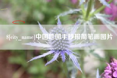 廊坊中国地图手抄报简笔画图片